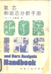 取芯和岩芯分析手册