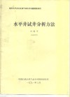 水平井试井分析方法
