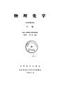 物理化学（1965年修订本）  上