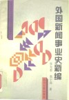 外国新闻事业史新编
