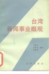 台湾新闻事业概观
