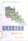 新闻发现方法论  杨世聪学术专著