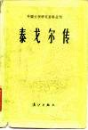 世界名人名家名传  泰戈尔传