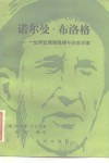 诺尔曼·布洛格  一位同饥饿顽强搏斗的农学家