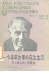 一个非政治家的政治生活  回忆维尔纳·海森伯