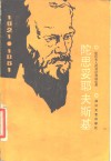 陀思妥耶夫斯基  陀氏夫人的日记和回忆录