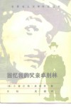 回忆我的父亲卓别林