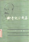 柳青纪念文集  人文杂志丛刊第1辑
