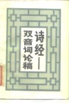 《诗经》双音词论稿