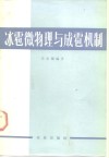 冰雹微物理与成雹机制