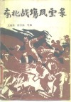 东北战场风云录