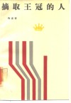 摘取王冠的人