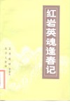 红岩英魂逢春记