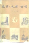 风情·人情·世情  国际通讯特写与政论随笔集