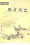 硝河风云  河南省内黄县千口村史