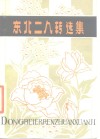 东北二人转选集