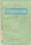 美国现代六诗人选集