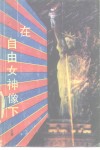 在自由女神像下