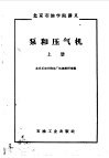 泵和压气机  上  原理和结构部分