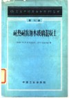 耐热耐腐蚀水玻璃混凝土