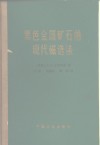 黑色金属矿石的现代磁选法