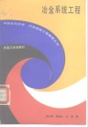 冶金系统工程