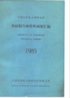 中国科学院力学研究所  科研报告和资料摘要汇编1985
