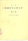 新版铁钢化学分析全书  第7卷
