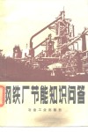钢铁厂节能知识问答