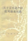 关于文学遗产的批判继承问题