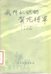 我所认识的贺龙将军