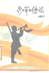 新四军的传说  苏中地区抗日战争时期民间传说