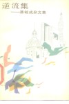 逆流集  潘毓成杂文集