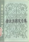 中国当代文学研究资料  黎汝清研究专集