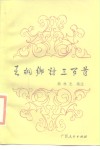 王桐乡诗三百首