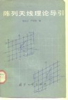 阵列天线理论导引
