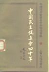 中国民主促进会四十年