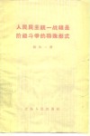 人民民主统一战线是阶级斗争的特殊形式