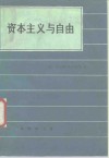 资本主义与自由