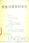 信息与领导科学化