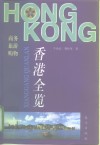 香港全览  商务  旅游  购物