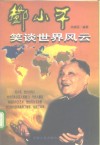 邓小平笑谈世界风云