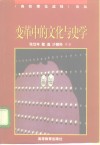 变革中的文化与史学