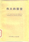 伟大的探索  十一届三中全会以来中国共产党对科学社会主义理论的运用和发展