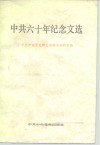 中共六十年纪念文选
