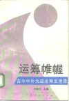 运筹帷幄  古今中外为政运筹反思录