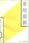 革故鼎新  建立社会主义市场经济体制