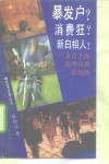 暴发户?消费狂?新白相人?  来自上海某些角落的见闻