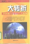大转折 中国加入WTO十大预测