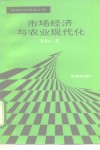 市场经济与农业现代化
